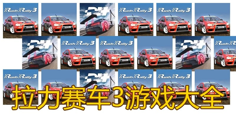 拉力赛车3游戏大全