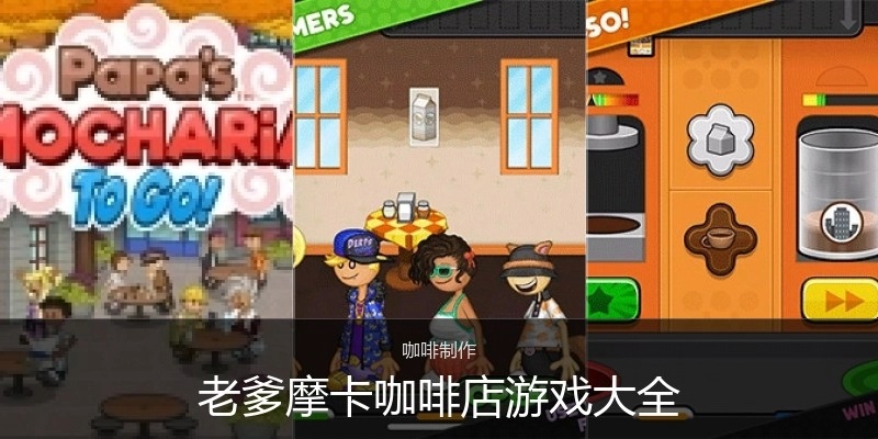 老爹摩卡咖啡店游戏大全