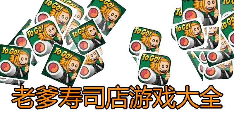 老爹寿司店游戏大全