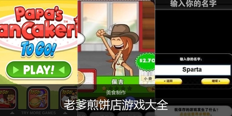 老爹煎饼店游戏大全