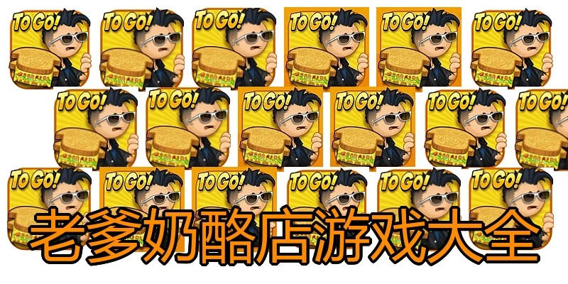 老爹奶酪店游戏大全