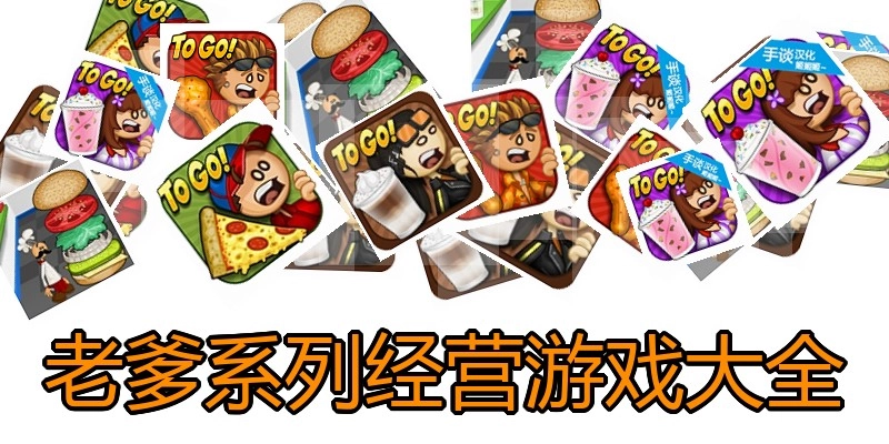 老爹系列经营游戏大全