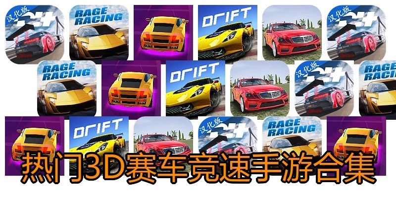 热门3D赛车竞速手游合集