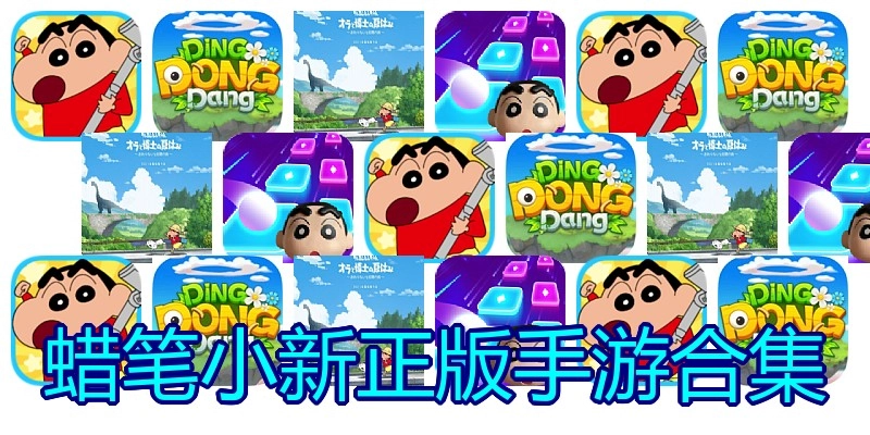 蜡笔小新正版手游合集