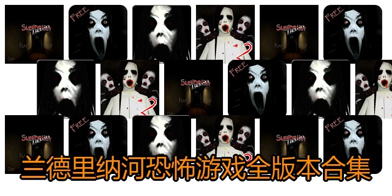 兰德里纳河恐怖游戏全版本合集