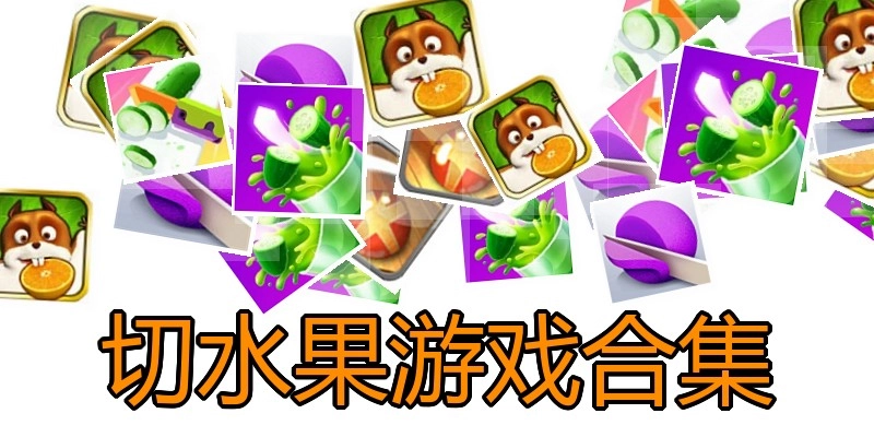 切水果游戏合集