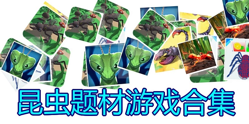 昆虫题材游戏合集