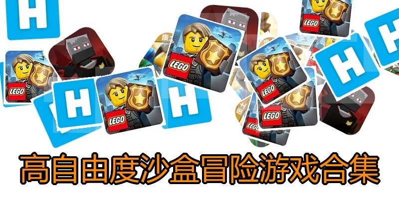 高自由度沙盒冒险游戏合集