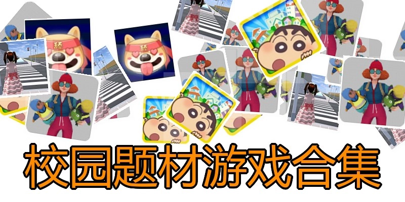 校园题材游戏合集