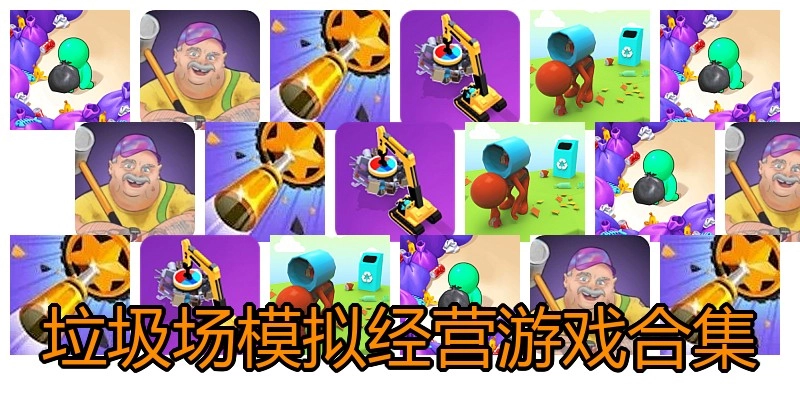 垃圾场模拟经营游戏合集