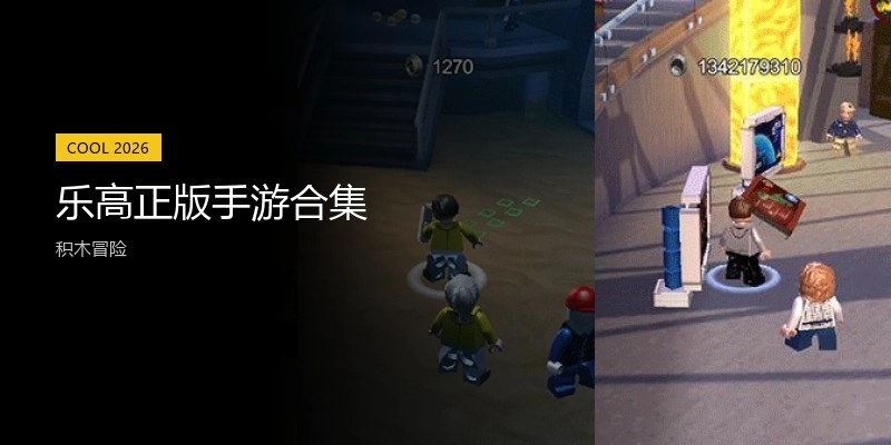 乐高正版手游合集