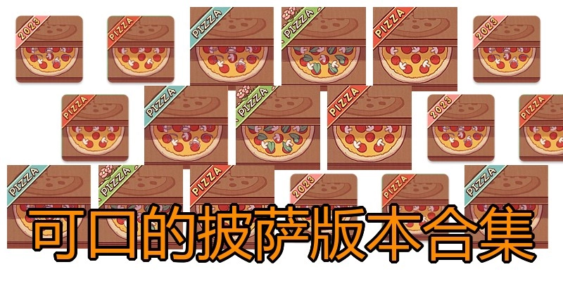 可口的披萨版本合集