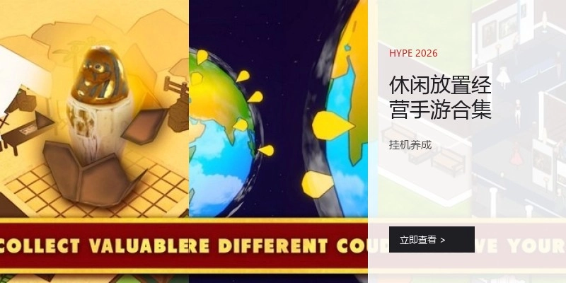 休闲放置经营手游合集