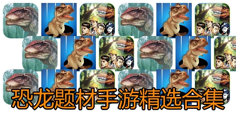 恐龙题材手游精选合集
