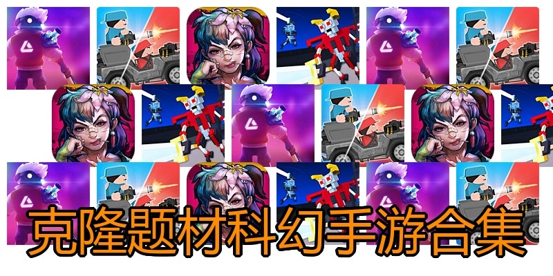 克隆题材科幻手游合集