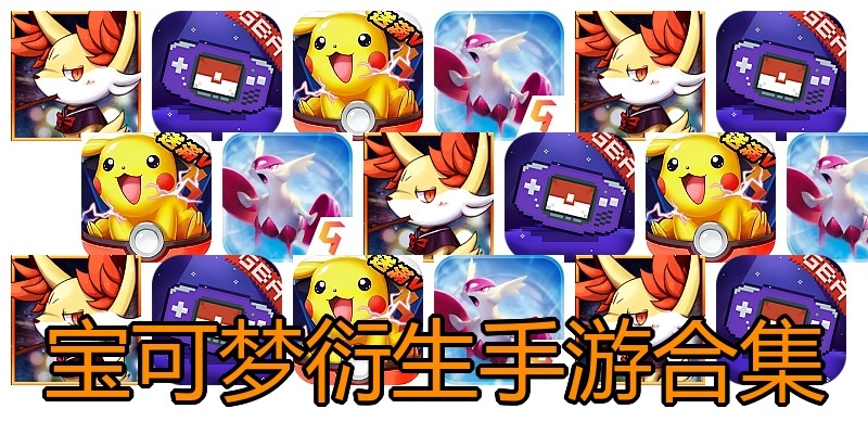宝可梦衍生手游合集