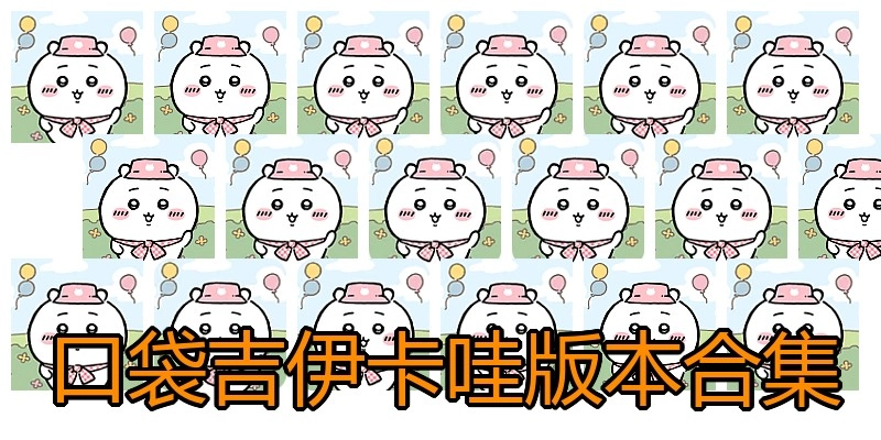 口袋吉伊卡哇版本合集
