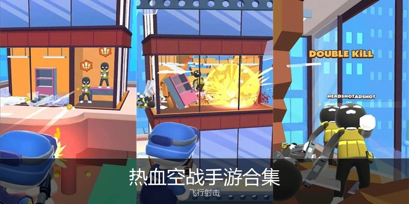 热血空战手游合集