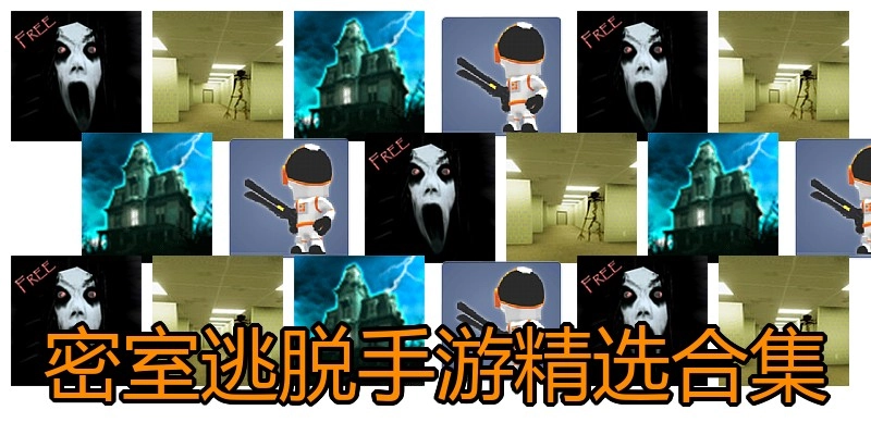 密室逃脱手游精选合集