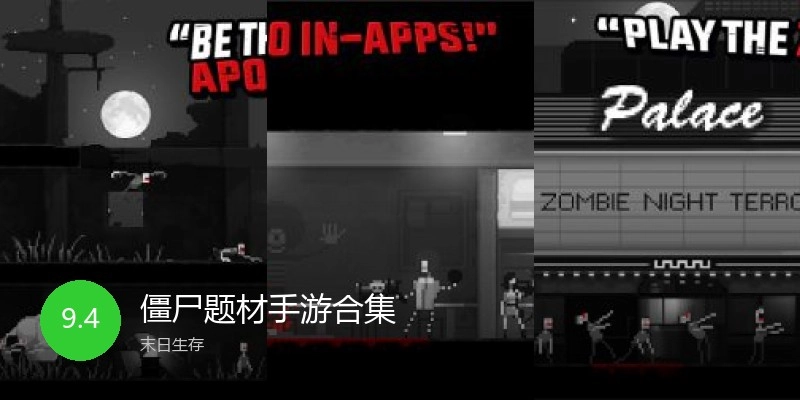 僵尸题材手游合集