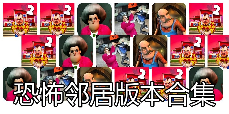 恐怖邻居版本合集