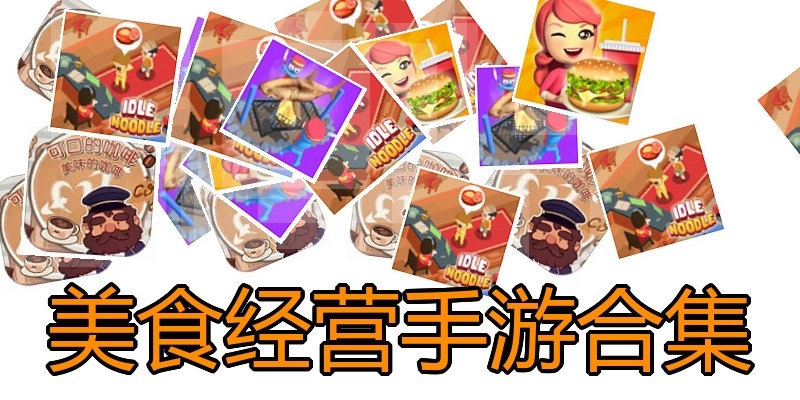 美食经营手游合集