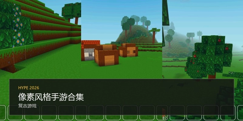 像素风格手游合集