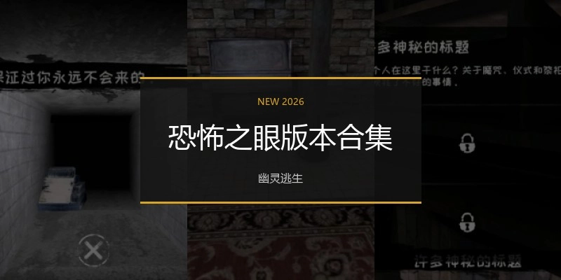 恐怖之眼版本合集