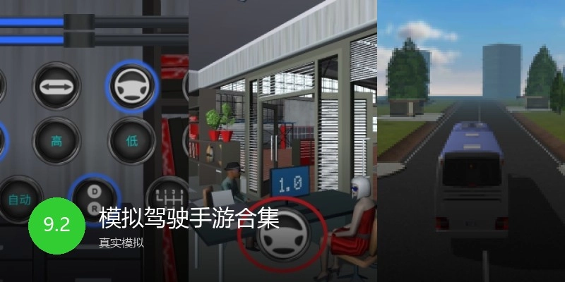 模拟驾驶手游合集