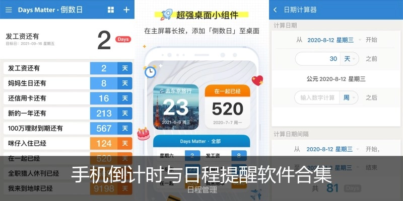 手机倒计时与日程提醒软件合集
