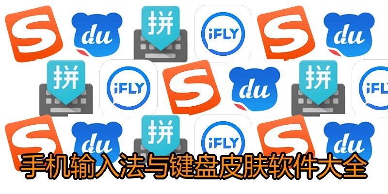 手机输入法与键盘皮肤软件大全