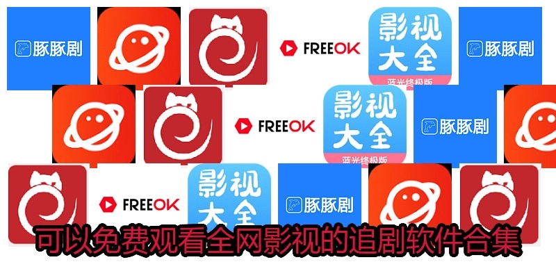 可以免费观看全网影视的追剧软件合集