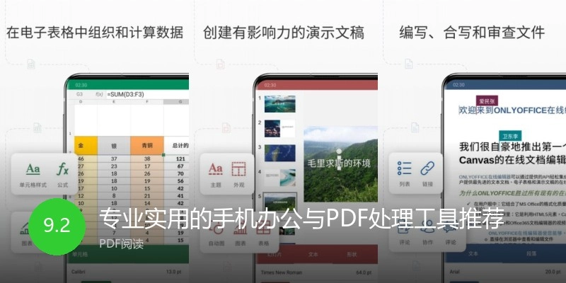 专业实用的手机办公与PDF处理工具推荐