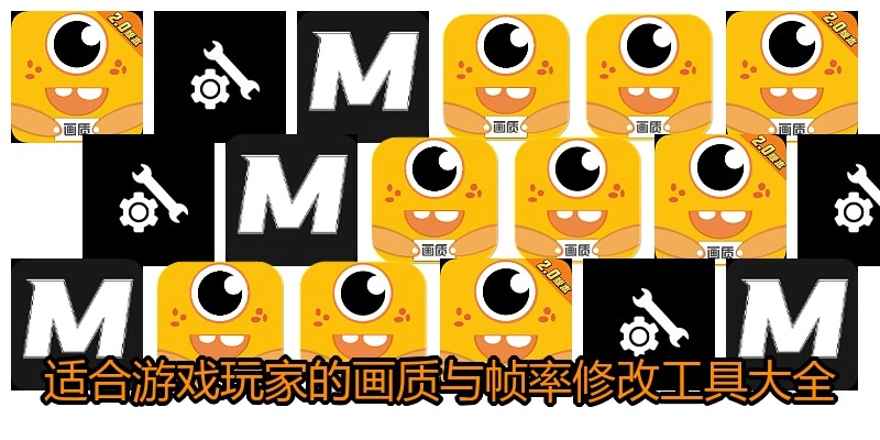 适合游戏玩家的画质与帧率修改工具大全