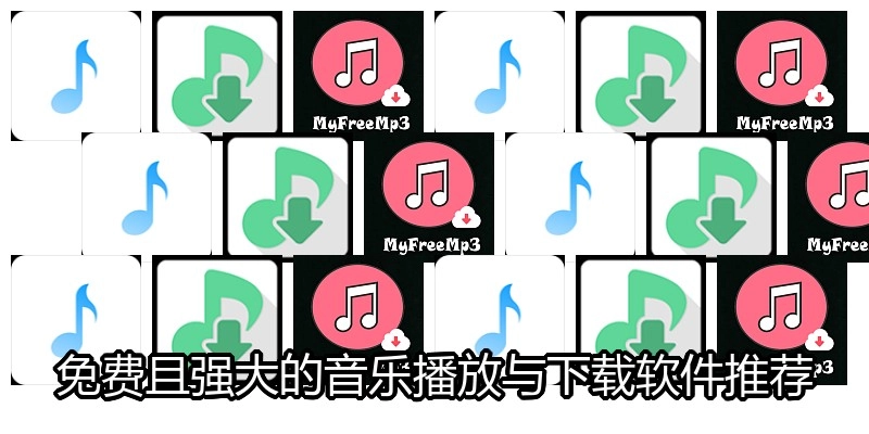 免费且强大的音乐播放与下载软件推荐