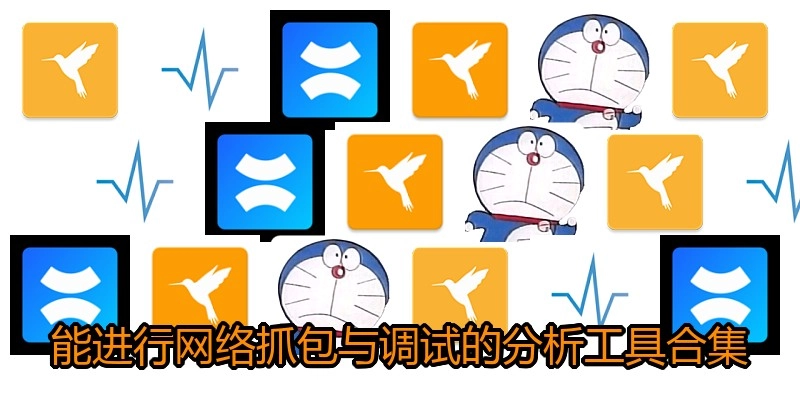 能进行网络抓包与调试的分析工具合集