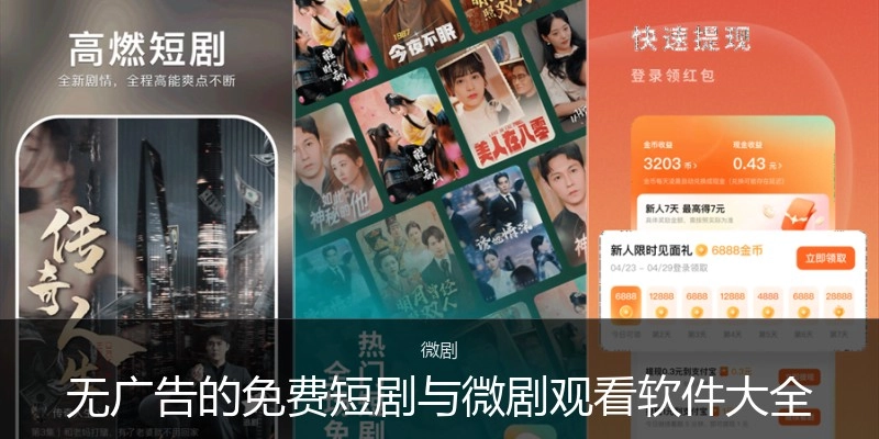 无广告的免费短剧与微剧观看软件大全