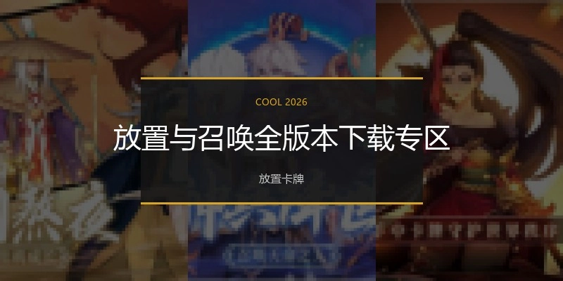 放置与召唤全版本下载专区
