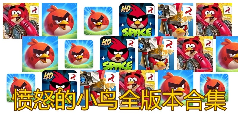 愤怒的小鸟全版本合集