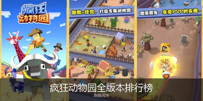 疯狂动物园全版本排行榜