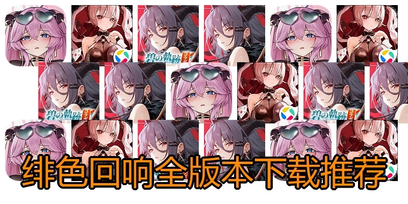 绯色回响全版本下载推荐