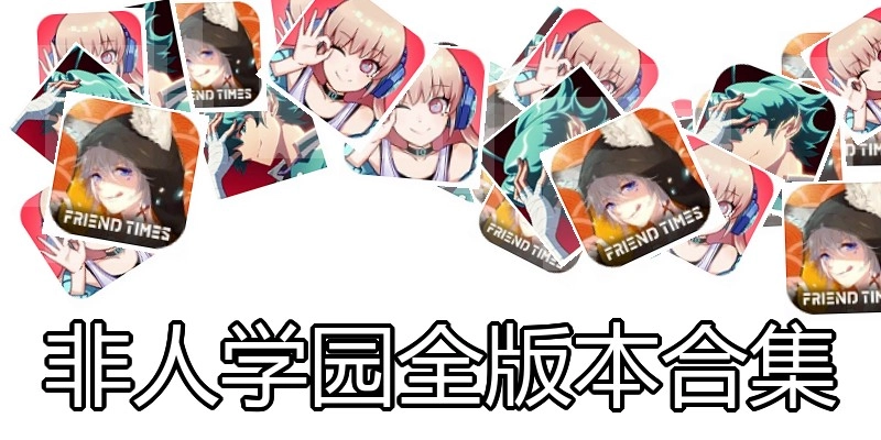 非人学园全版本合集