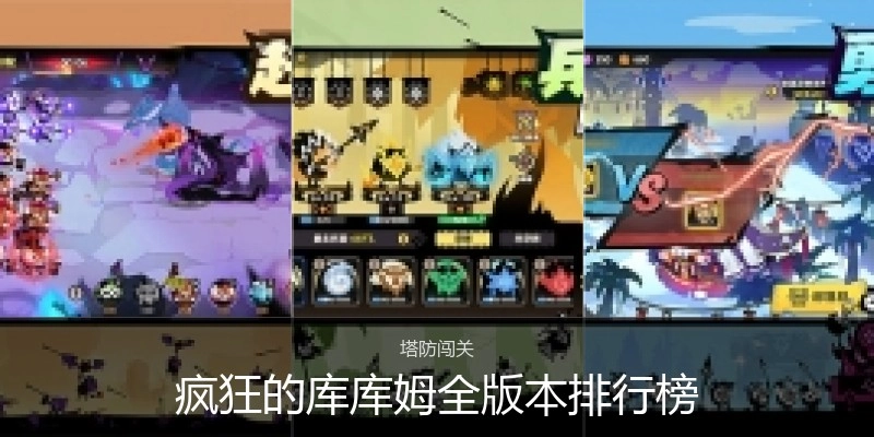 疯狂的库库姆全版本排行榜