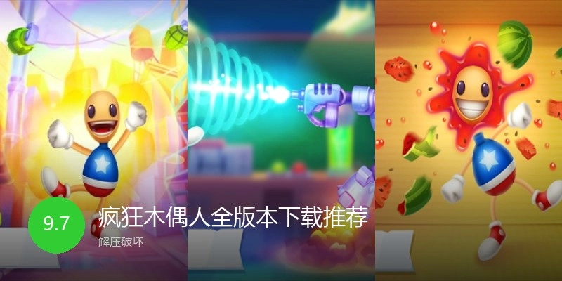 疯狂木偶人全版本下载推荐