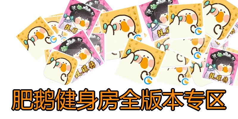 肥鹅健身房全版本专区