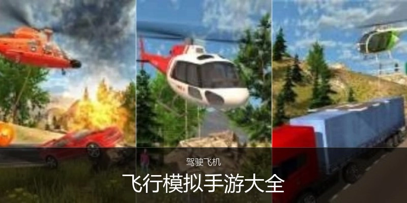 飞行模拟手游大全