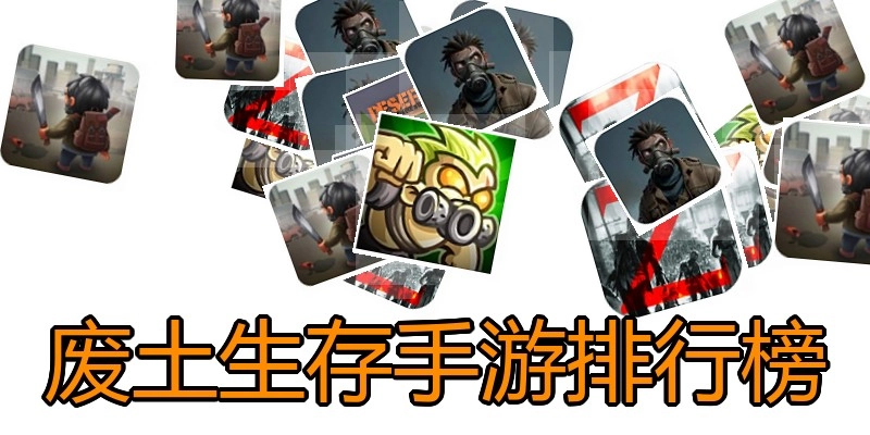 废土生存手游排行榜