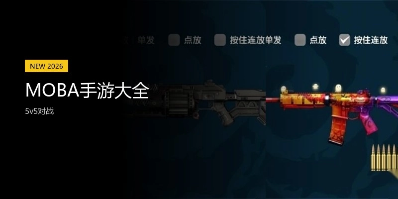 MOBA手游大全
