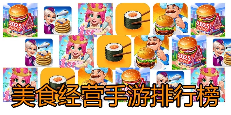 美食经营手游排行榜