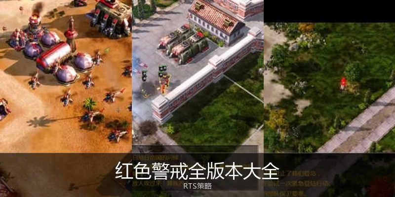 红色警戒全版本大全